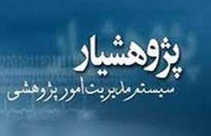 سامانه طرح های پژوهشی